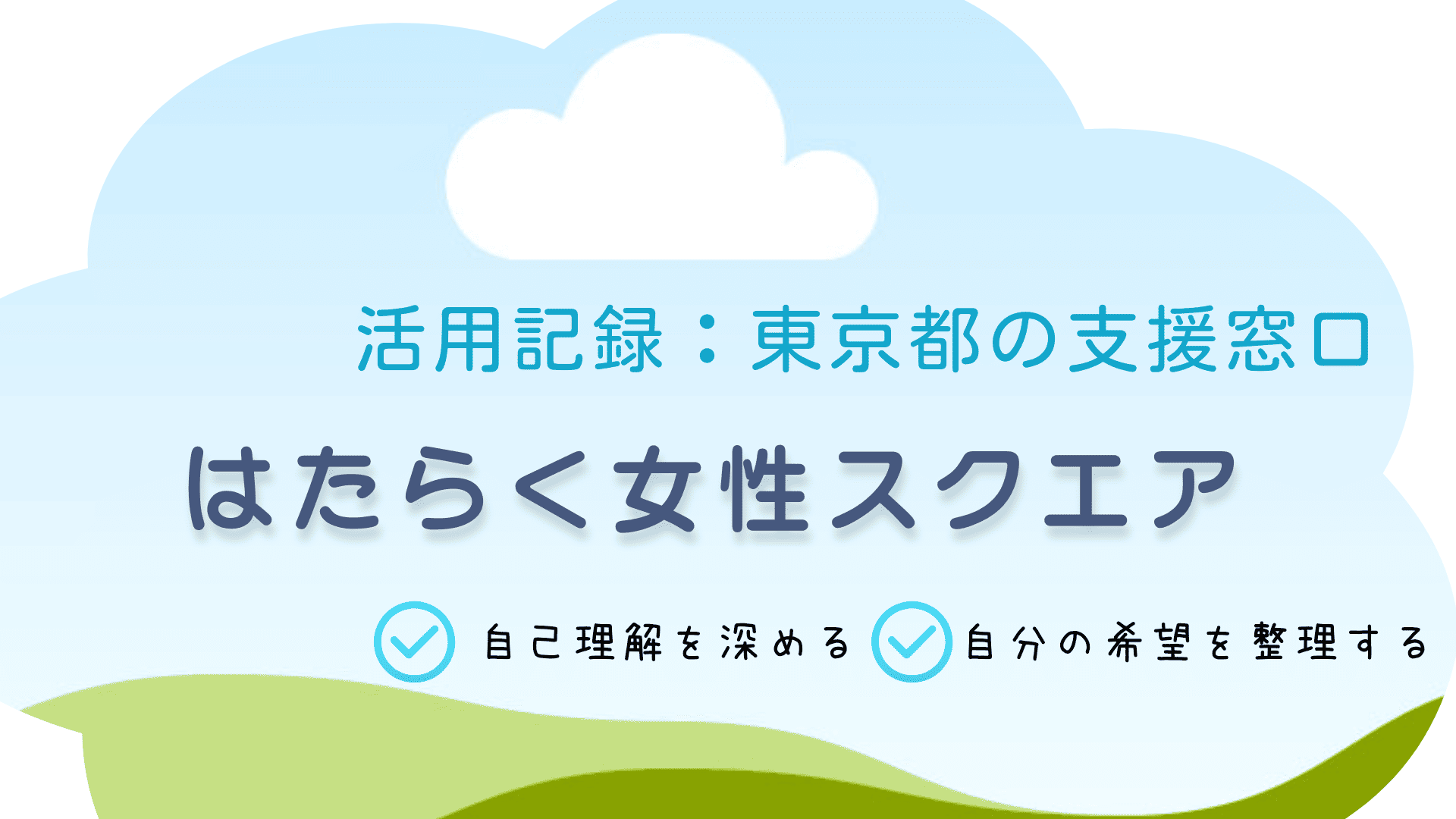 「はたらく女性スクエア」活用レビュー｜公的機関の相談窓口