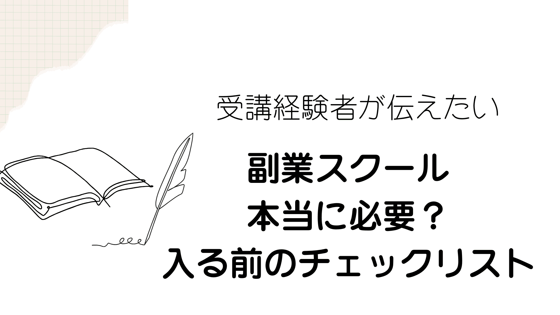 受講経験者が伝えたい　副業スクール　本当に必要？入る前のチェックリスト
