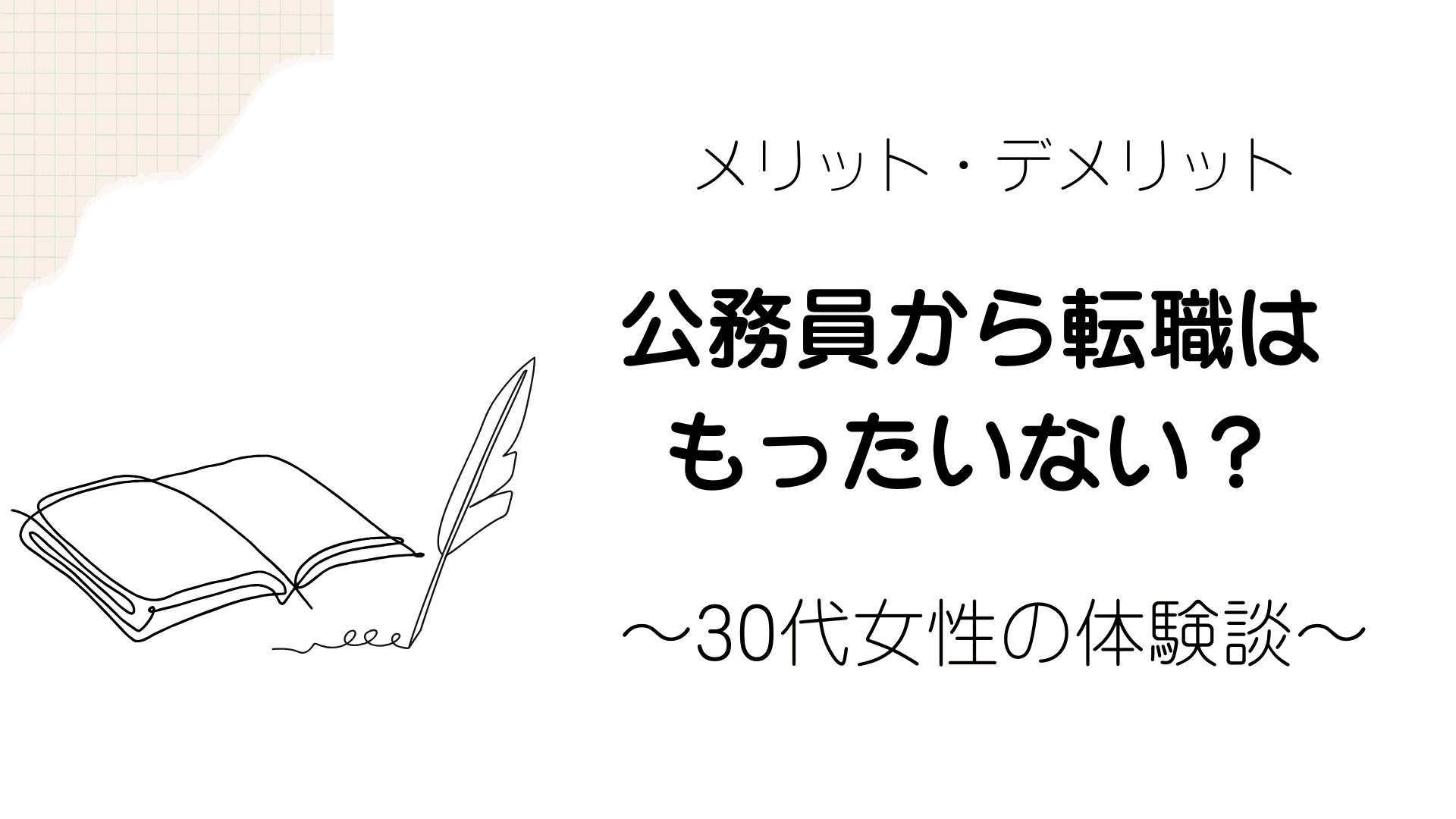 メリット・デメリット　公務員から転職はもったいない？　〜30代女性の体験談〜