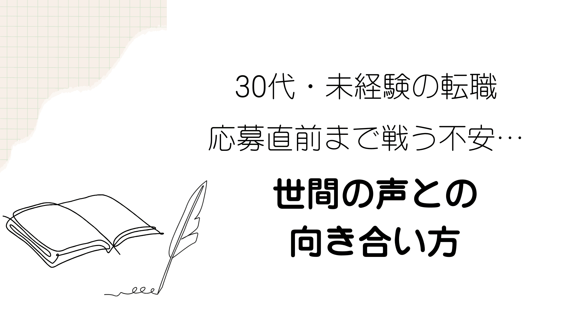 30代・未経験の転職　応募直前まで戦う不安… 世間の声との向き合い方