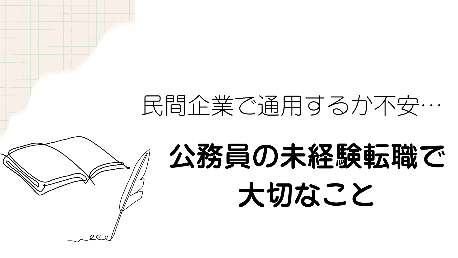 民間企業で通用するか不安… 公務員の未経験転職で大切なこと