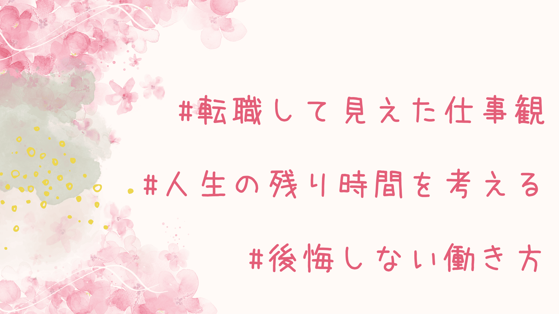 #転職して見えた仕事観　#人生の時間を考える　#後悔しない働き方