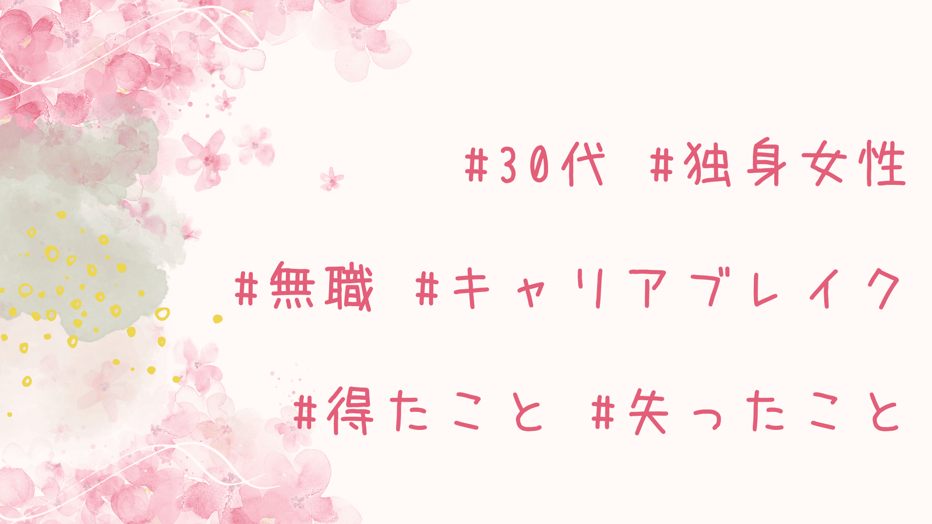 #30代 #独身女性　#無職 #キャリアブレイク　#得たこと #失ったこと